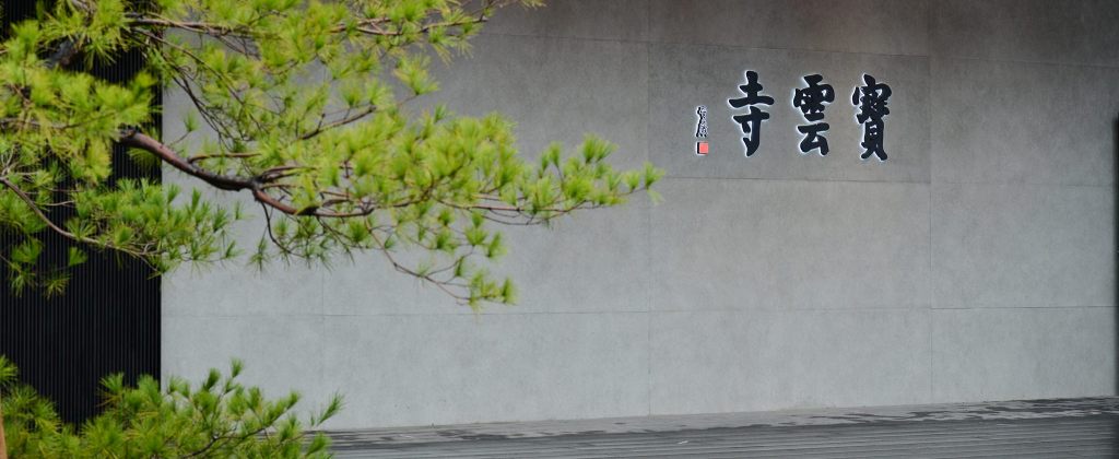 寶雲寺_政和路