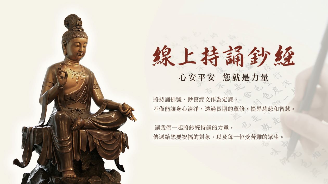 法鼓山線上持誦鈔經